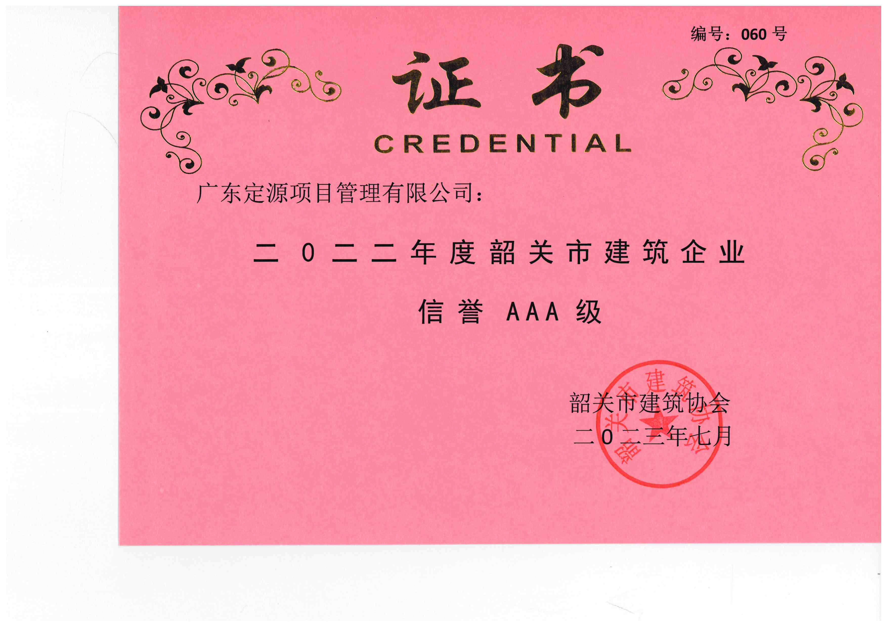 二0二二年度韶關(guān)市建筑企業(yè) 信譽 AAA 級榮譽證書