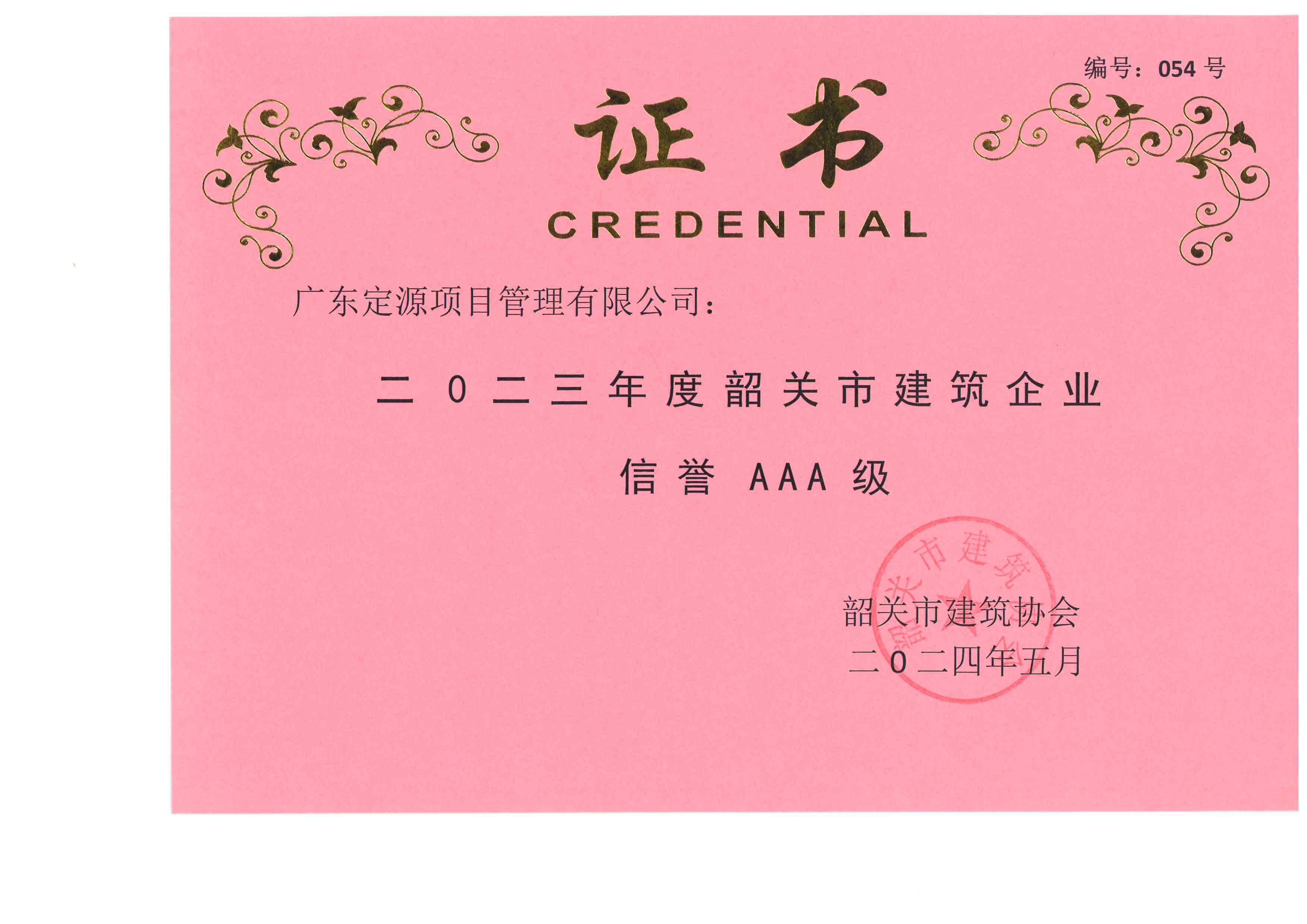 二0二三年度韶關(guān)市建筑企業(yè) 信譽 AAA 級榮譽證書