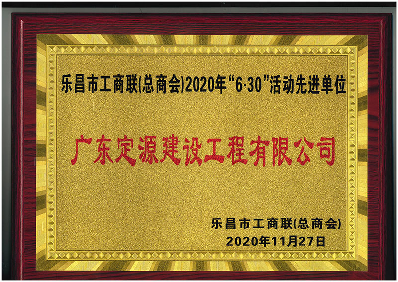 廣東定源-樂(lè )昌市工商聯(lián)2020年“6.30”活動(dòng)先進(jìn)單位(圖1)